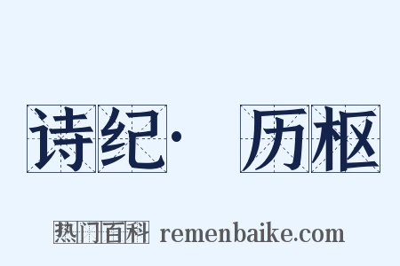 诗纪·历枢是什么意思的图片